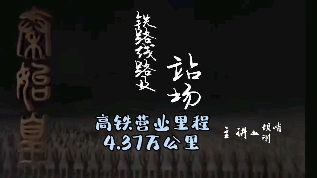 [图]新的里程：高铁营业里程4.37万公里，全国铁路营业里程超15.55万公里