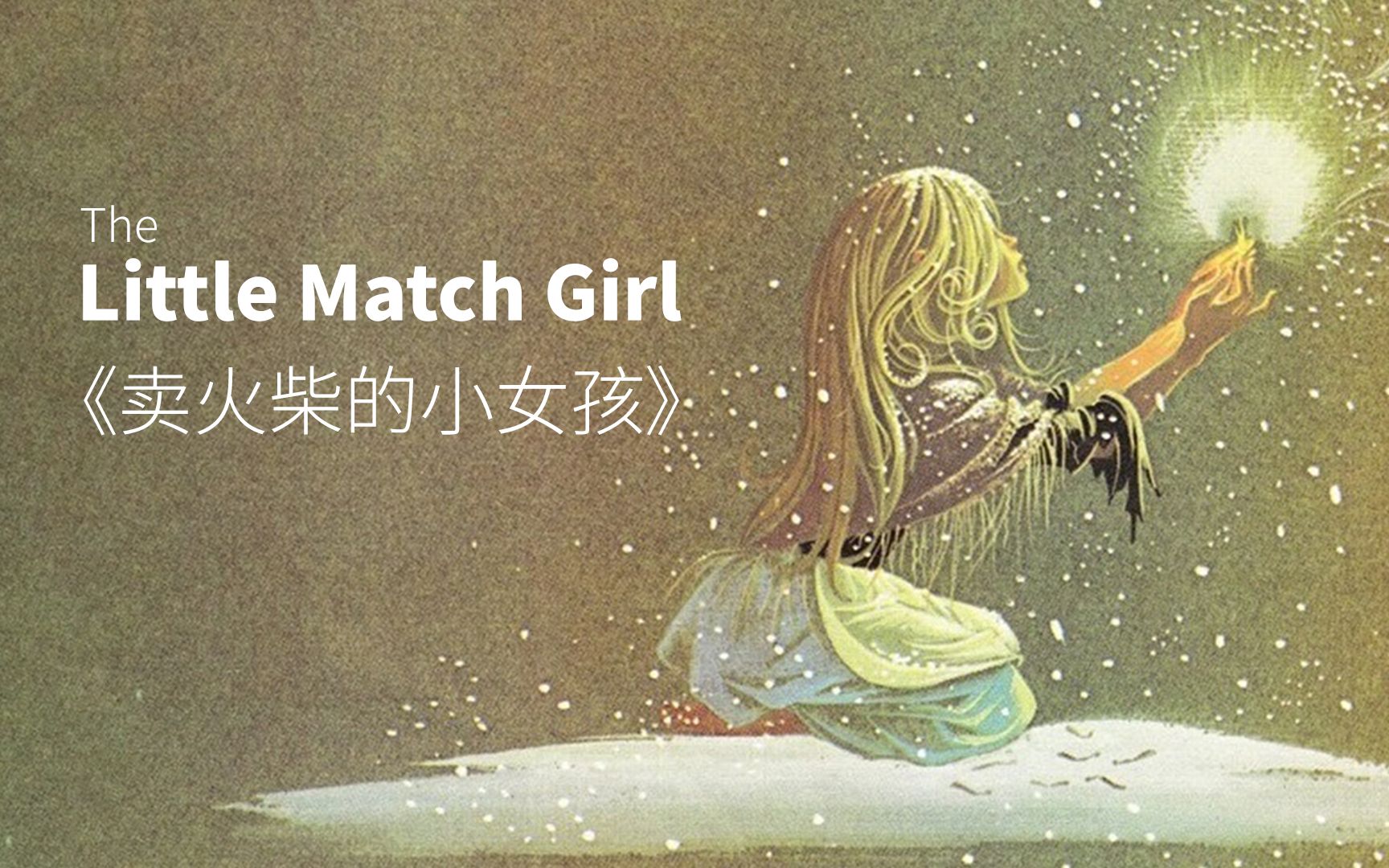 [图]《卖火柴的小女孩》英文版 (The Little Match Girl)