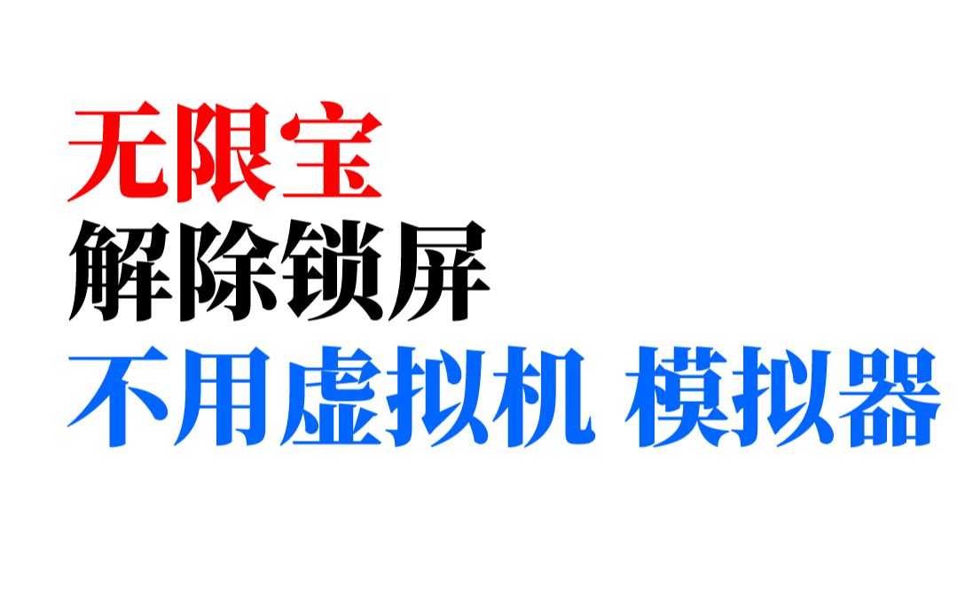 【无限宝】无限宝解除锁屏,不用虚拟机和模拟器,永久有效哔哩哔哩bilibili