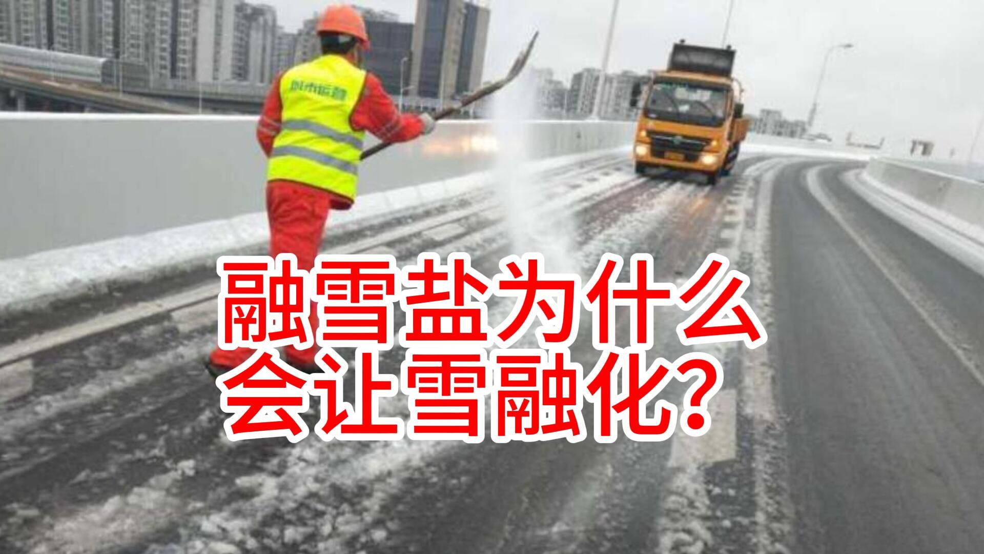 融雪盐为什么会让雪融化?哔哩哔哩bilibili