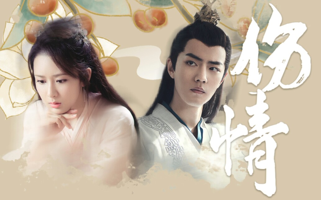 肖战杨紫伤情花已缺人离别思念成堆痴心不退