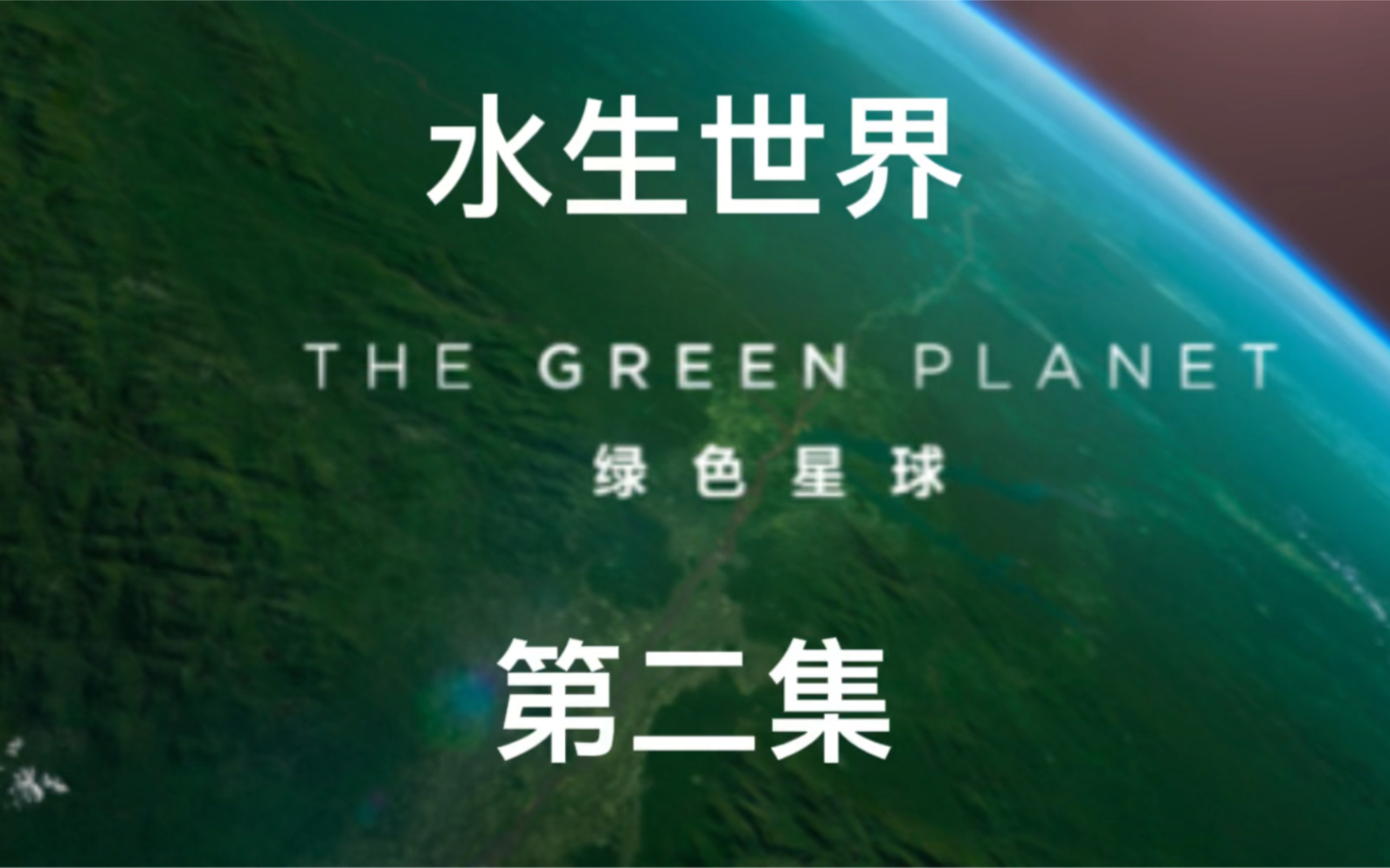 [图]绿色星球之水生世界 The Green Planet