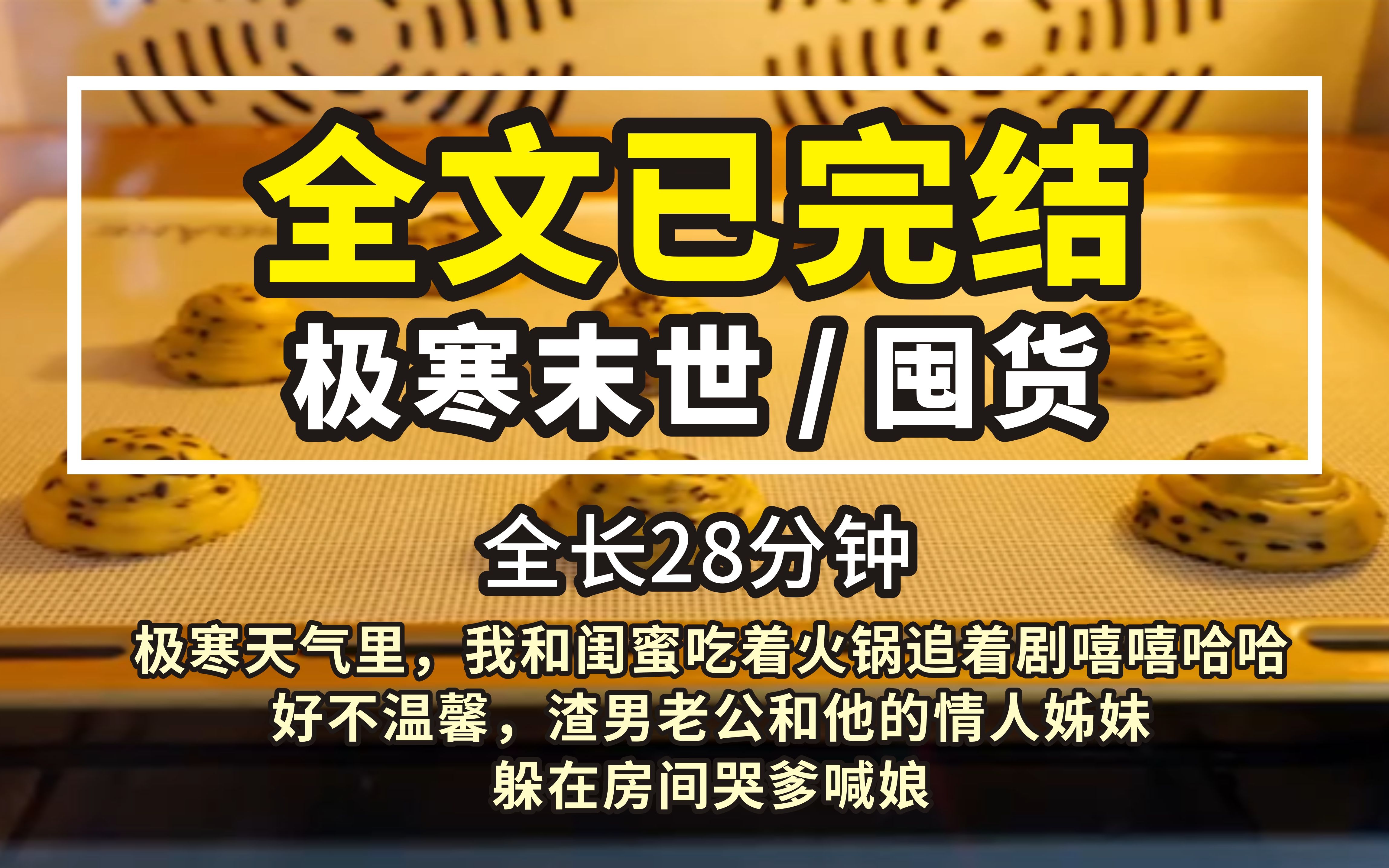 [图]第三十五集（高达9分极寒末世 已完结）极寒天气里，我和闺蜜吃着火锅追着剧嘻嘻哈哈，好不温馨，渣男老公和他的情人姊妹躲在房间哭爹喊娘