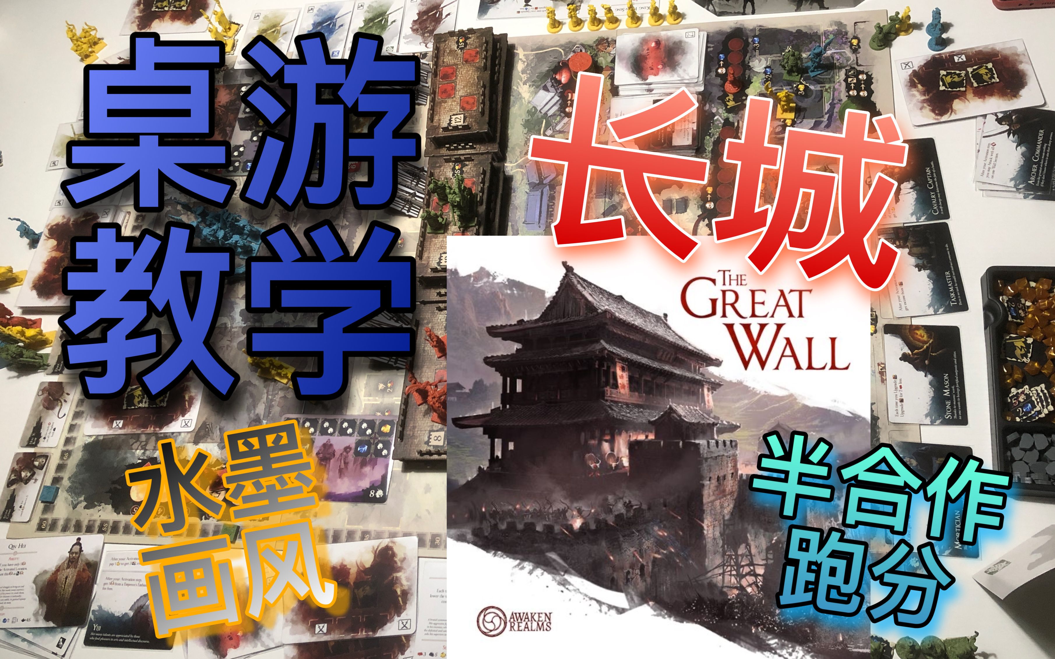 [图]【氏族桌游教学】第23期 长城The Great Wall——沙场上的对手不仅是敌人，还有将军之间的博弈！