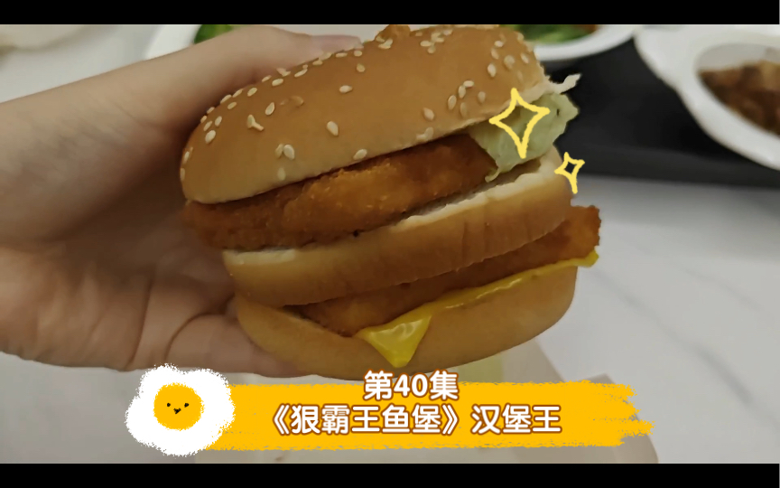 【汉堡计划】第40集《狠霸王鱼堡》汉堡王