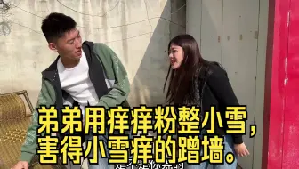 弟弟用痒痒粉整小雪，害得小雪痒的蹭墙。