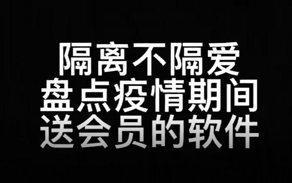 【盘点疫情期间免费送会员的软件】薅羊毛 欢迎补充哔哩哔哩bilibili