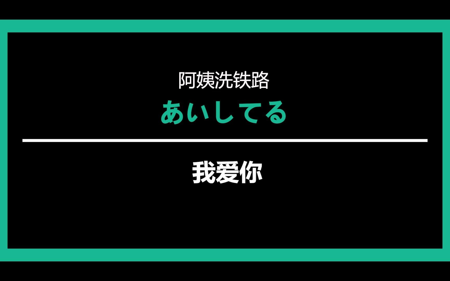 日语壁纸表白图片