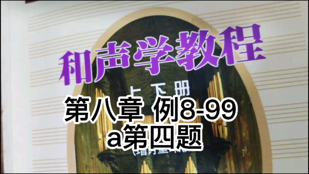 [图]和声学教程，第八章习题例8-99 a第四题讲解