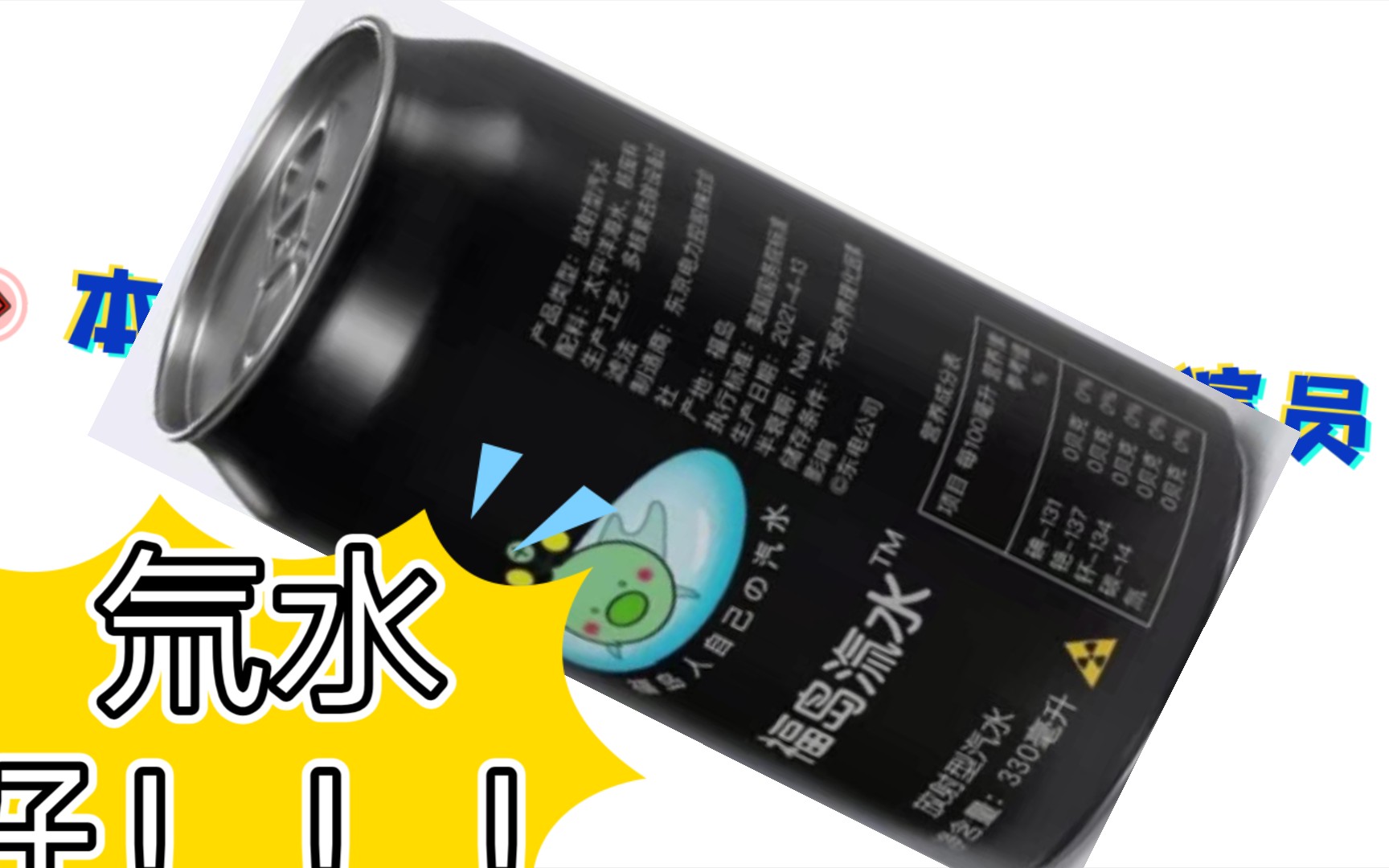 世界知名饮料,日本福岛氚水广告(核废水)