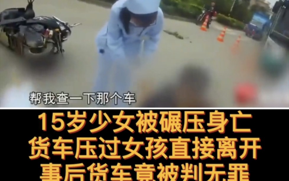15岁少女被碾压身亡,货车压过女孩直接离开,事后货车竟被判无罪!