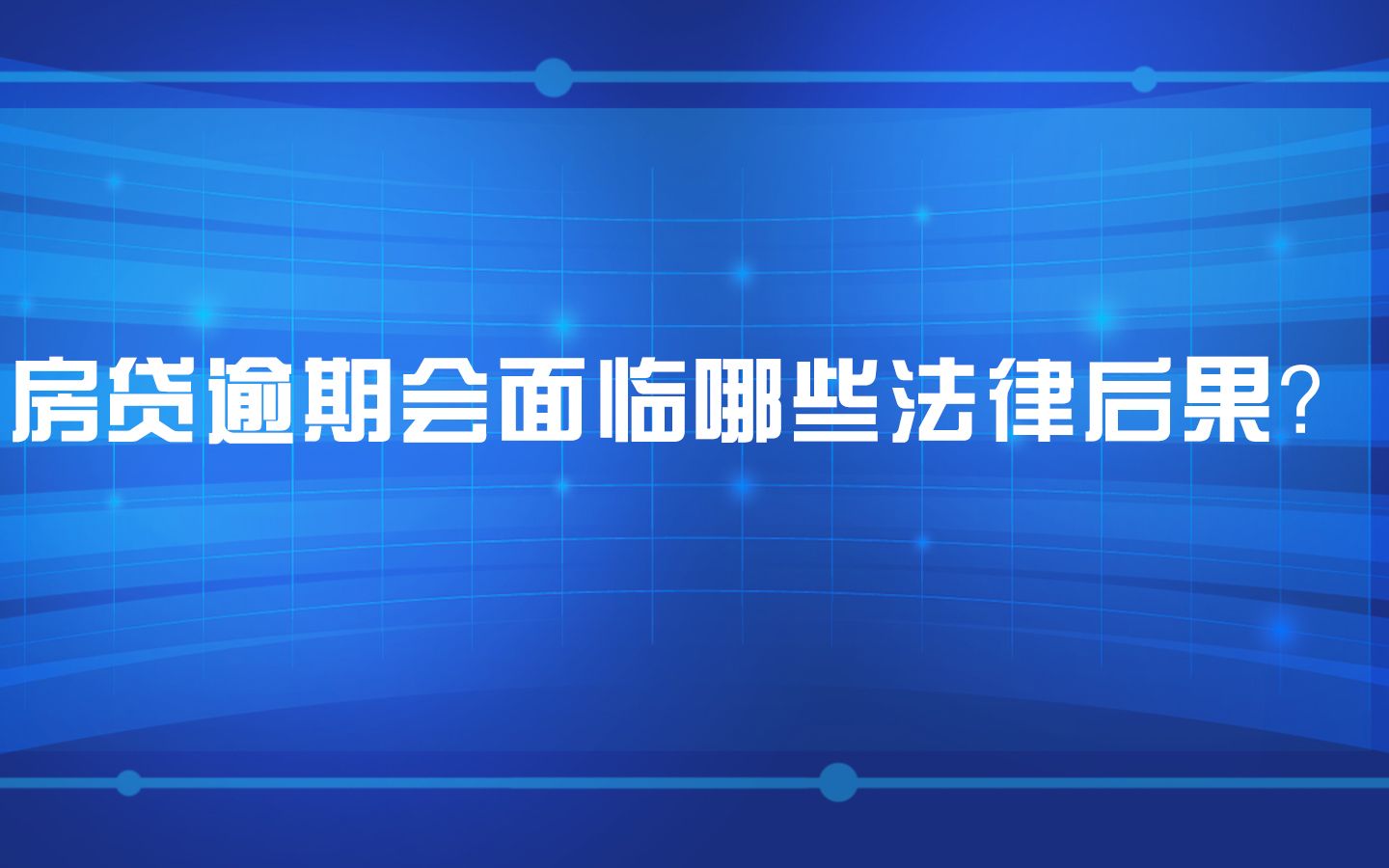 关于房贷逾期可能面临的法律后果哔哩哔哩bilibili