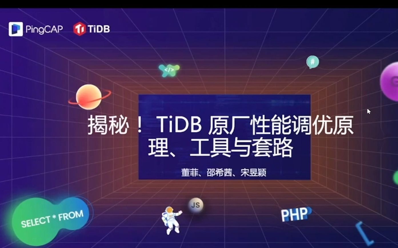 揭秘! TiDB 原厂性能调优原理、工具与套路哔哩哔哩bilibili