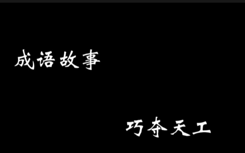 巧夺天工讲述了东汉末年袁绍二儿子被曹操杀死以后,他的妻子嫁给曹丕,为了让曹丕宠爱自己,每天学蛇的盘卧形状,来给自己梳不同的发髻,已得到曹丕...