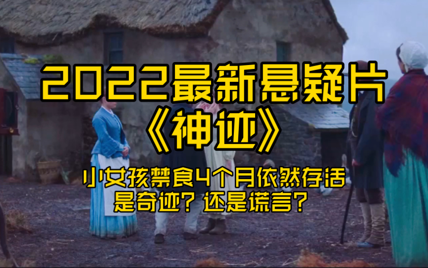 2022最新悬疑片《神迹》小女孩禁食4个月依然存活!是奇迹?还是谎言?哔哩哔哩bilibili