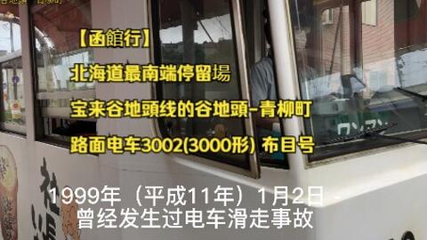 函館行 路面电车市电5系统函館站前 堀川町812 800形 哔哩哔哩 Bilibili