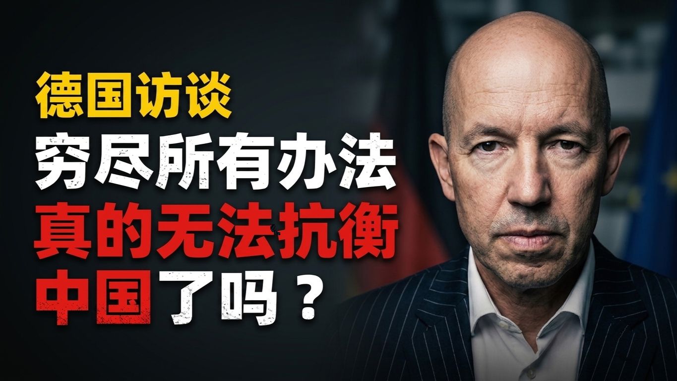 【配音】德国访谈：穷尽所有办法，真的无法抗衡中国了吗？