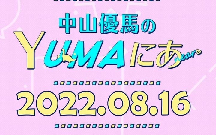 [图]20220816 中山優馬のYUMAにあ 新曲「Squall」