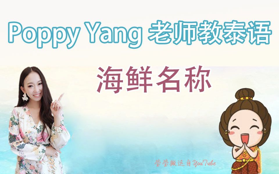 「泰语」海鲜名称——跟Poppy Yang学泰语(泰语零基础自学视频教程)哔哩哔哩bilibili