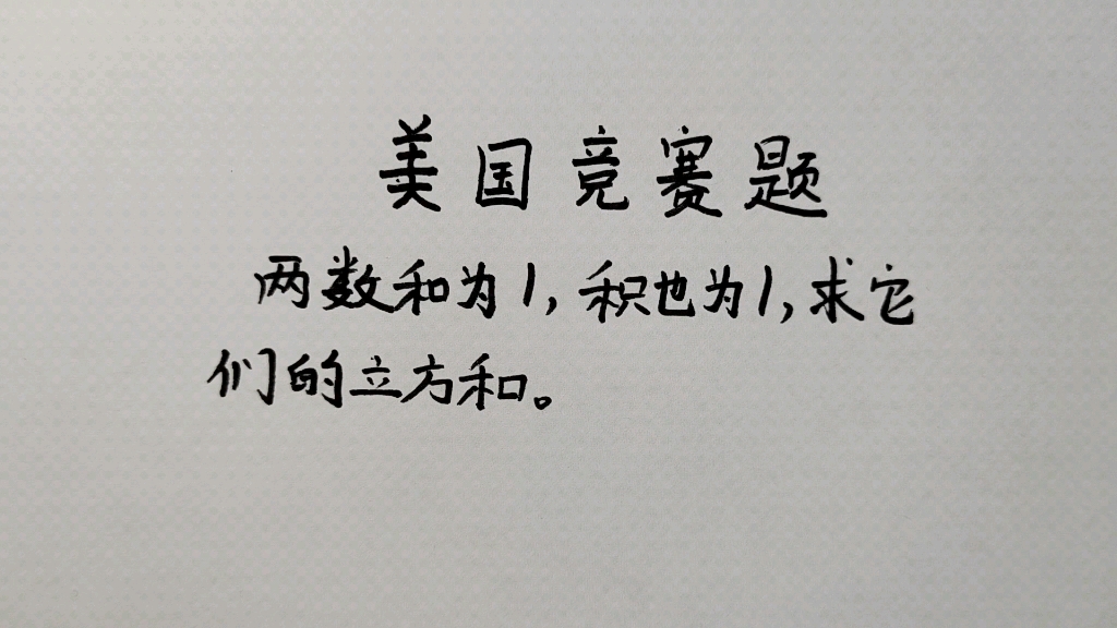 美国数学竞赛题:两数和是1,乘积也是1,求它们的立方和哔哩哔哩bilibili