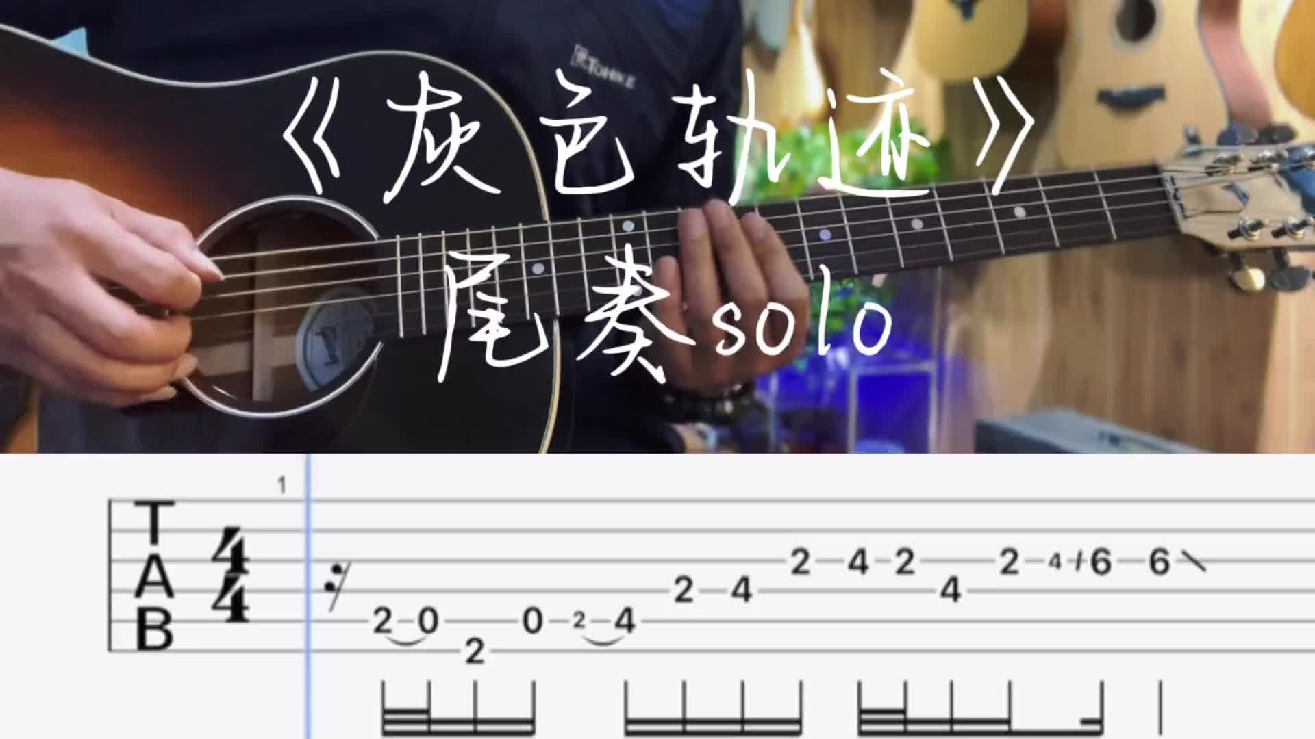 灰色轨迹尾奏solo吉他谱焦作吉他beyond吉他焦作吉他入