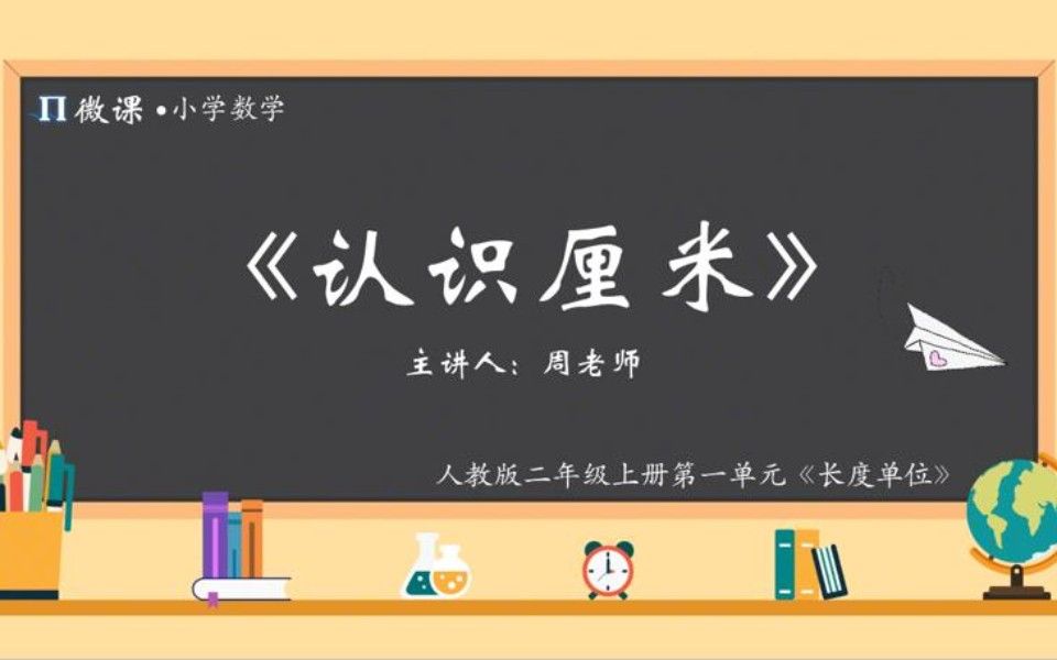 [图]【小学数学微课】人教版二年级上册第一单元Ⅰ《认识厘米》