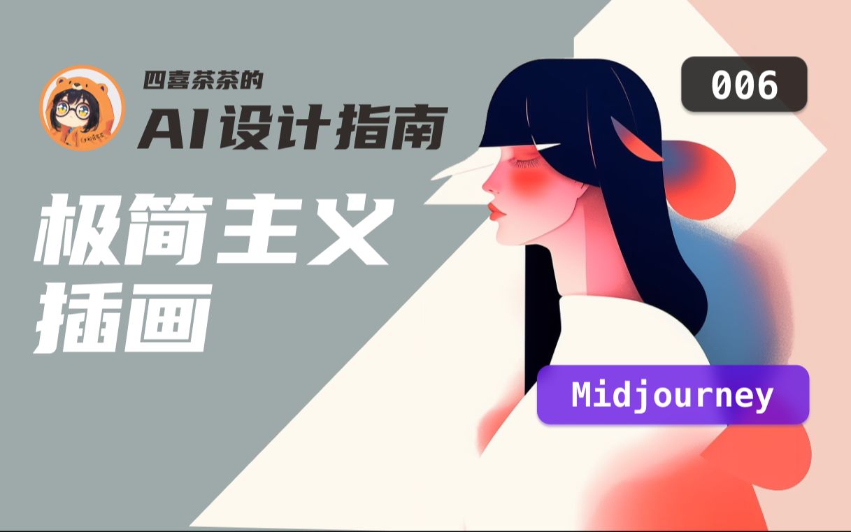 【AI 设计指南 | 006】|「Midjourney」极简主义插画 | 运营插画 | UI 设计师的 AI 设计教程哔哩哔哩bilibili