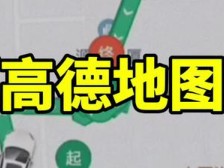 以后在也不叫缺德地图了,《高德地图》的用处不止步于导航哔哩哔哩bilibili