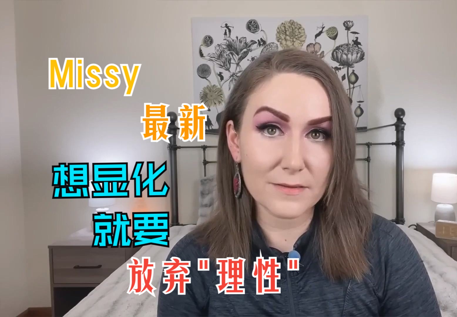 [图]【最新】Missy - 想显化，就要放弃"理性"，别管"事实"【原创翻译&精华版】