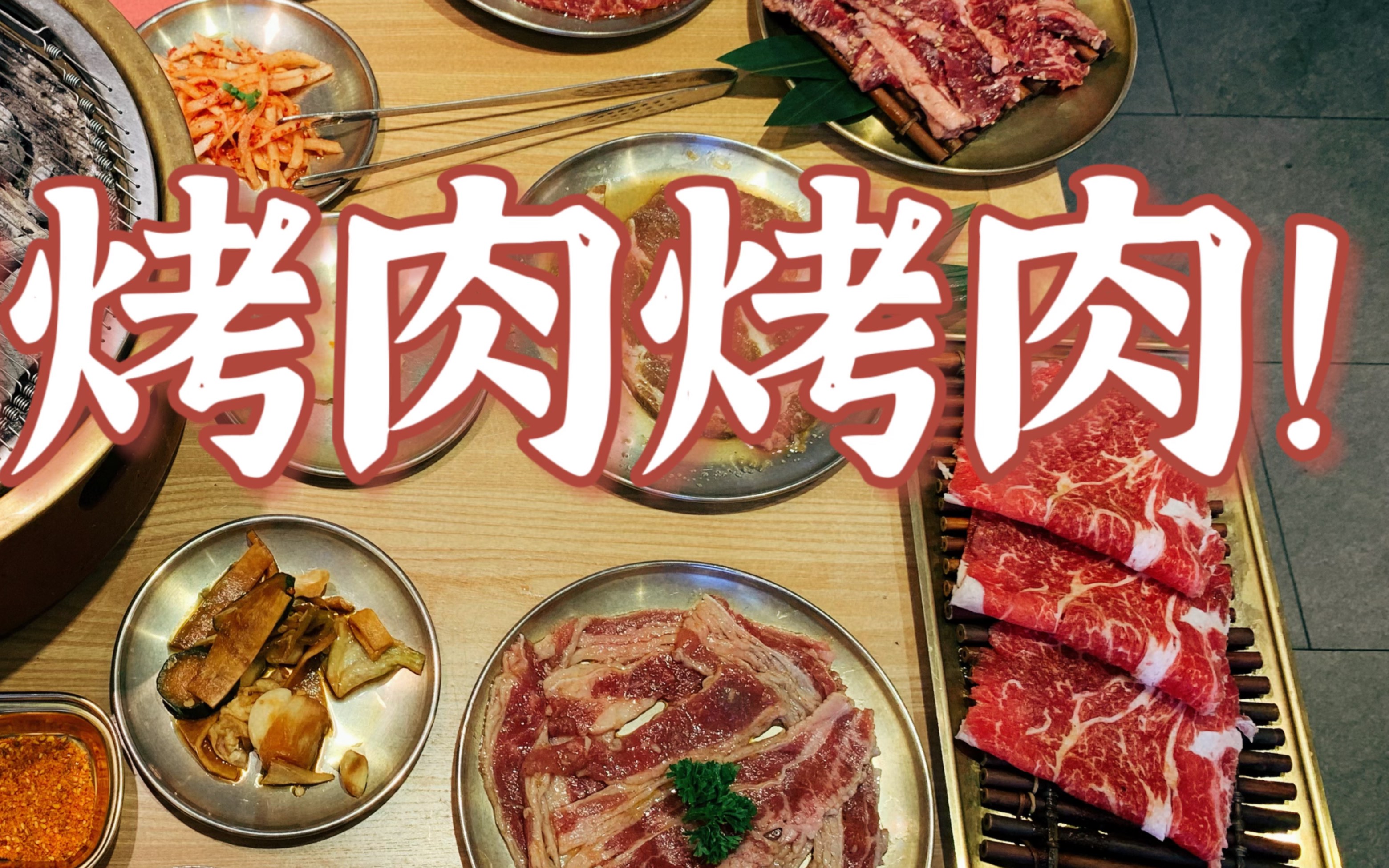 上海美食探店—韩式烤肉一绝!哔哩哔哩bilibili