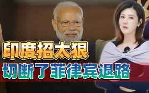 Download Video: 中国化肥被买到“暂停出口”？印度这招太狠，菲律宾被切断退路