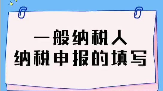 一般纳税人纳税申报表填写详解哔哩哔哩bilibili