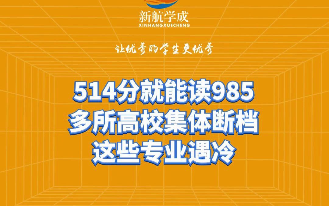 514分就能读985!多所高校集体断档,这些专业遇冷哔哩哔哩bilibili