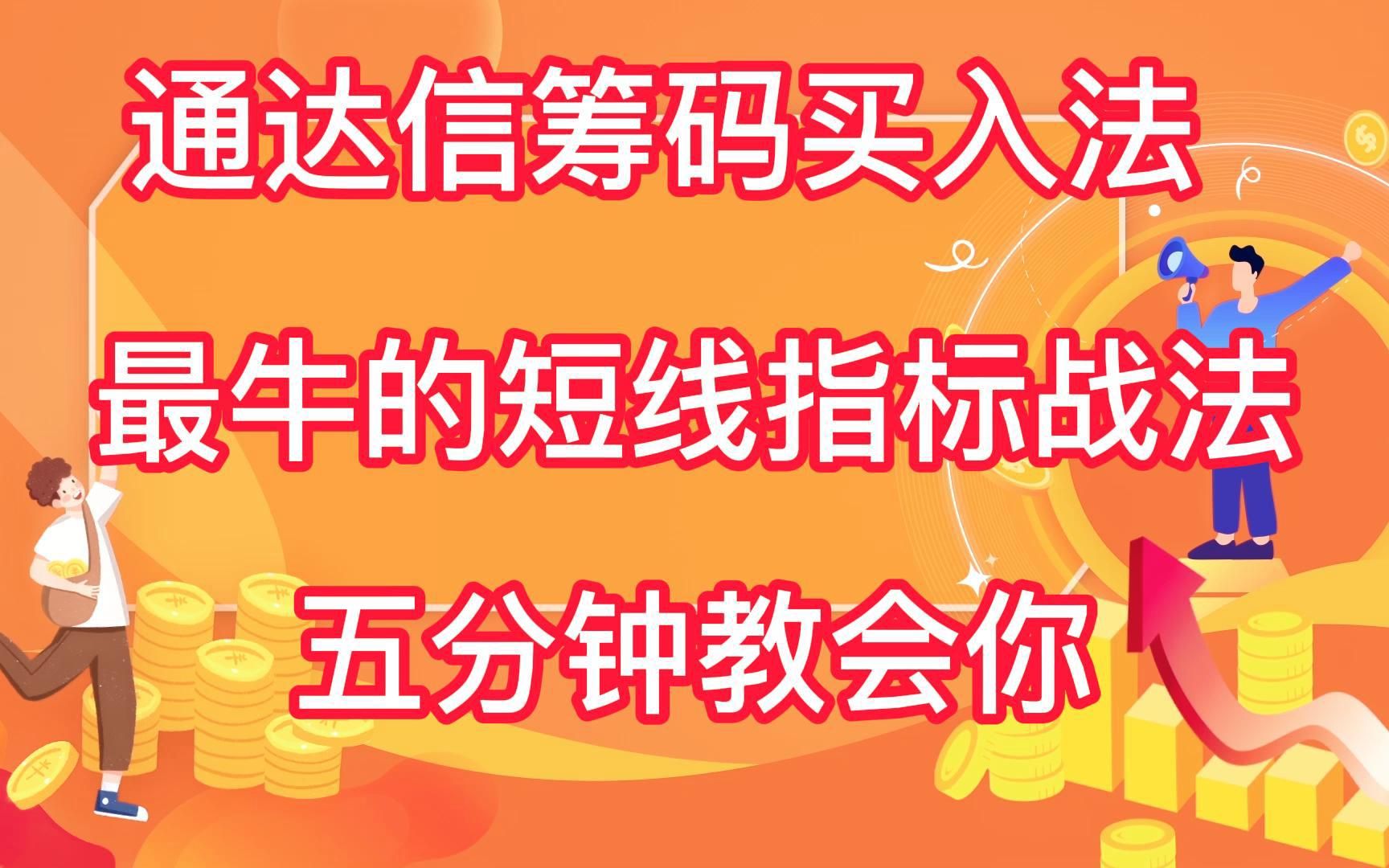 通达信筹码买入法最牛的短线指标战法,五分钟教会你 哔哩哔哩bilibili