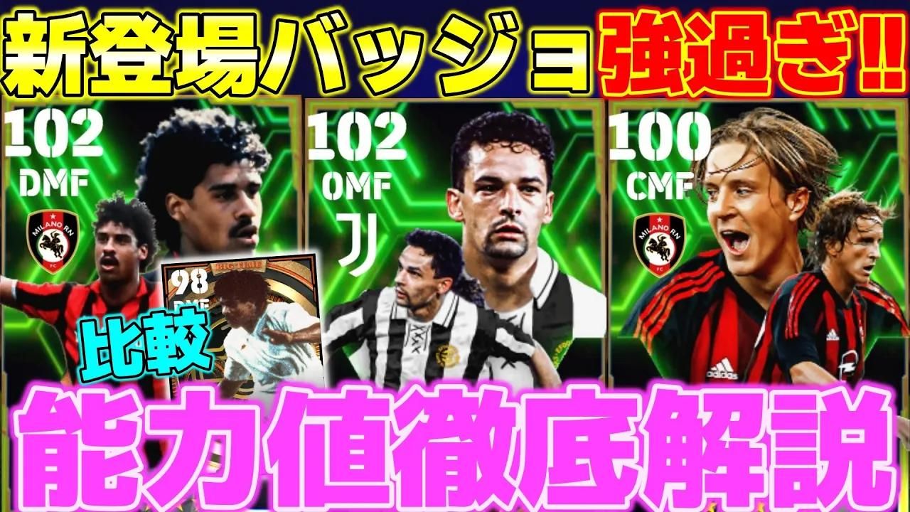 【efootball】日本udi 巴乔/里杰卡尔德/安布罗西尼 抽卡加点介绍分享