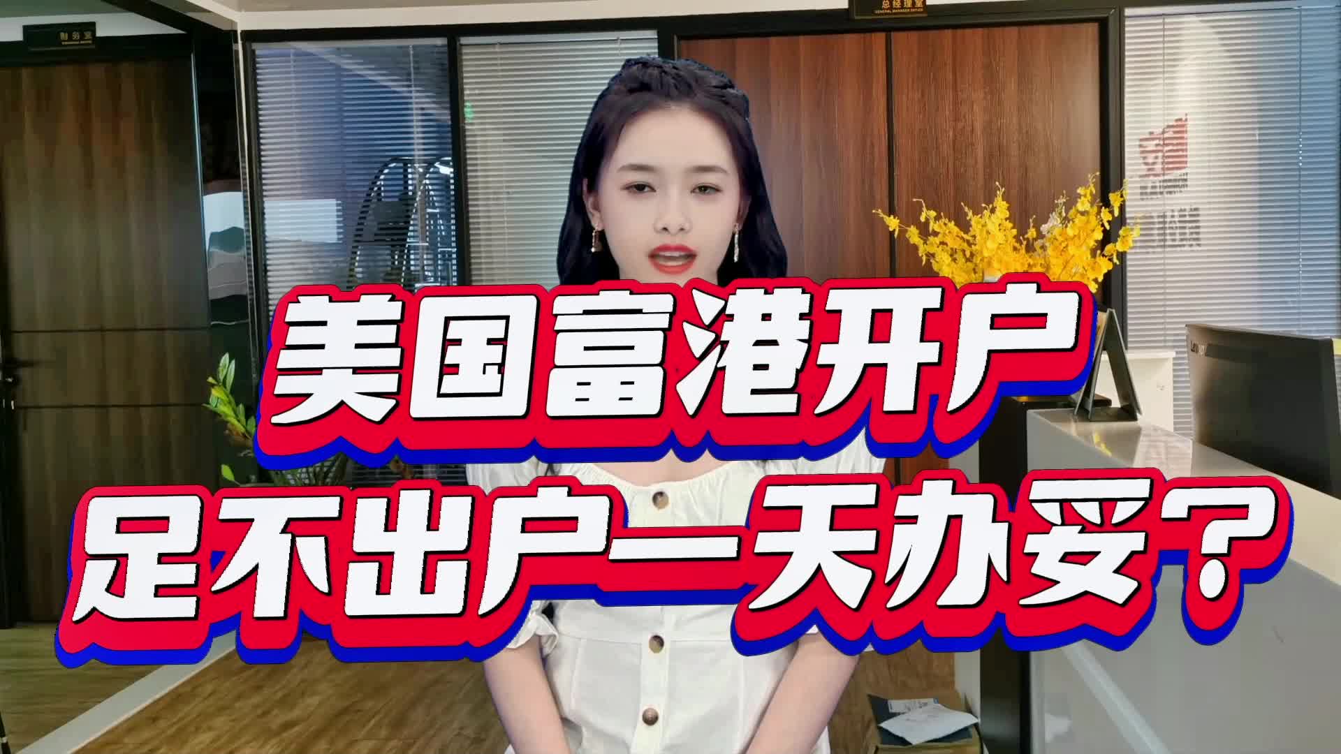 美国富港银行开户足不出户一天办妥?哔哩哔哩bilibili