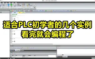 Download Video: 适合PLC初学者的几个实例，看完就会编程了，学PLC没那么难