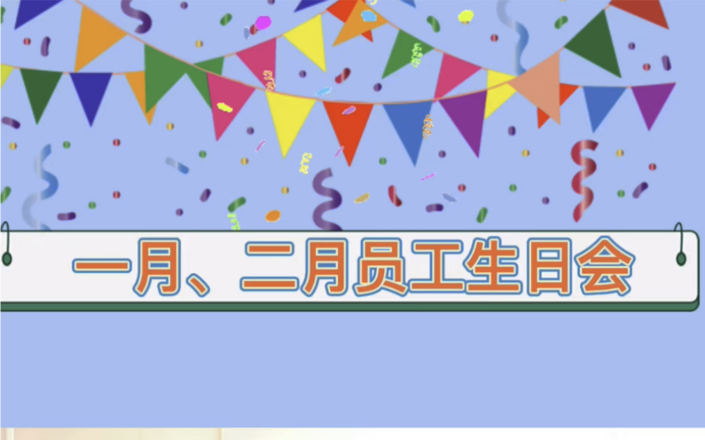 一岁一礼,一寸欢喜.相聚与公司,有幸遇见.并肩同行,不负韶华.愿寿星们所念皆所愿.#不干胶标签#生日会#企业文化哔哩哔哩bilibili