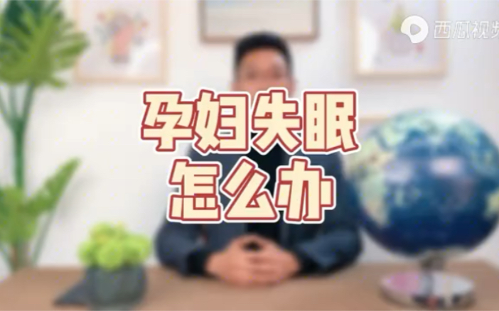 孕妇失眠怎么办?哔哩哔哩bilibili