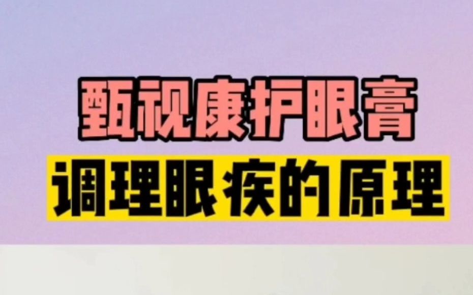 甄视康升级康瞳眼部按摩护理膏,康瞳护眼膏为什么能调理各种眼疾哔哩哔哩bilibili