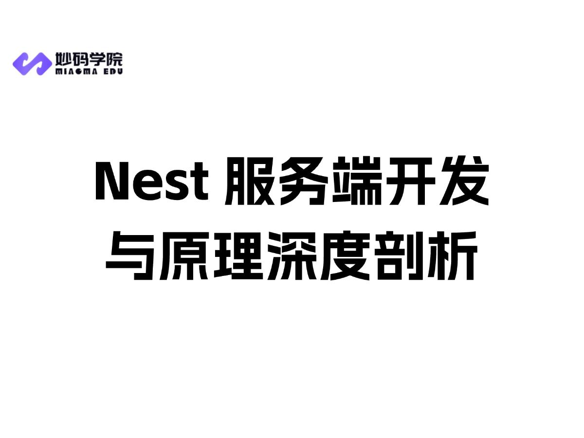 《NestJS 实战》作者带你领略框架设计之美,进阶全栈这套必看哔哩哔哩bilibili