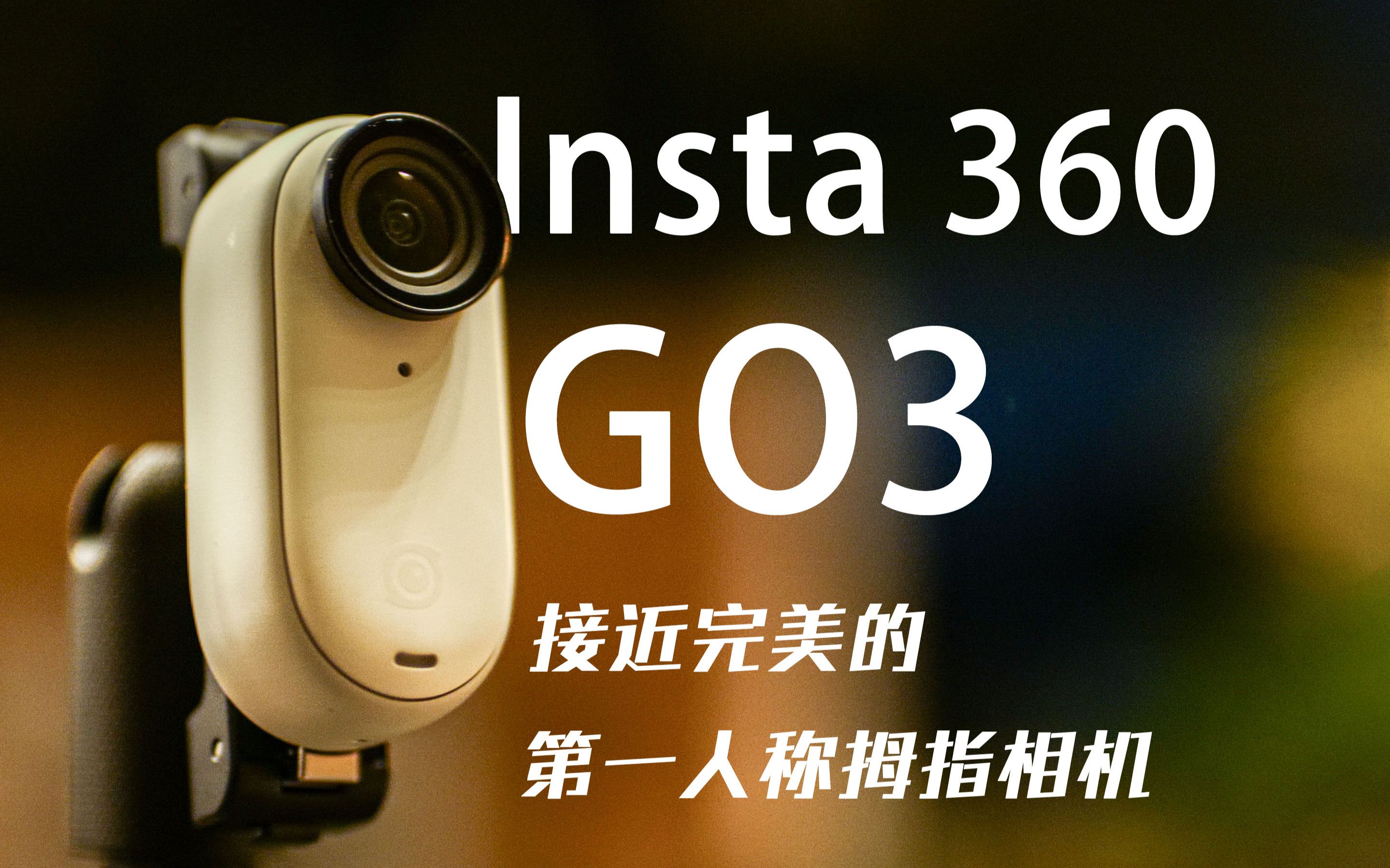 insta360 go3 一台接近完美的第一人称拇指相机