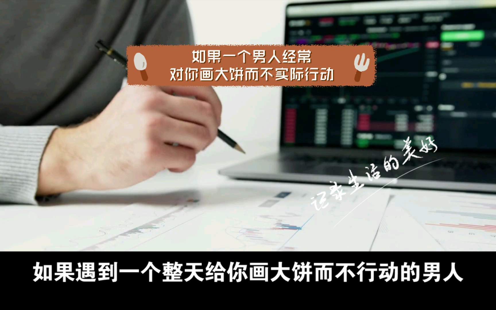 如果一个男人经常对你画大饼而不实际行动,你还能相信他吗?
