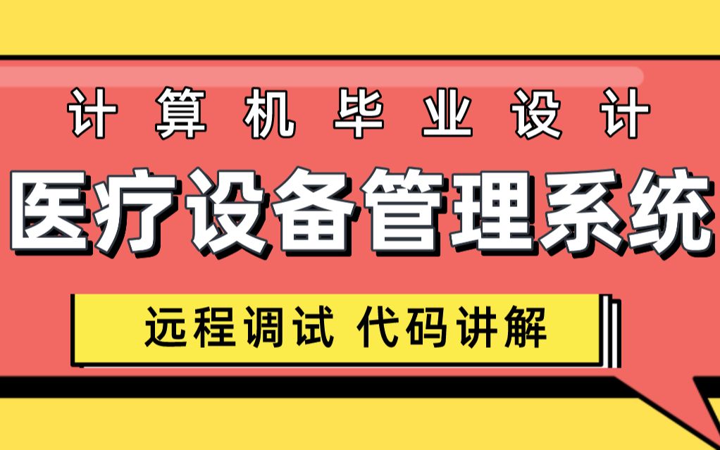 计算机毕业设计 SSM+Vue医疗设备管理系统 医院设备维修管理系统 医疗设备报修管理系统Java Vue MySQL数据库 远程调试 代码讲解哔哩哔哩bilibili