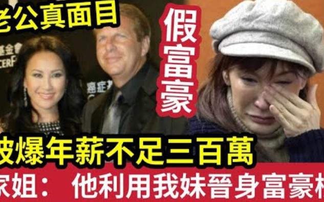 【伍间香港新闻娱乐八卦】空心老倌!李汶老公被爆“并非身家40亿”年薪不足300万!家姐李思林哭诉:此人利用我妹!识有钱人!晋身富豪榜!现李汶被...