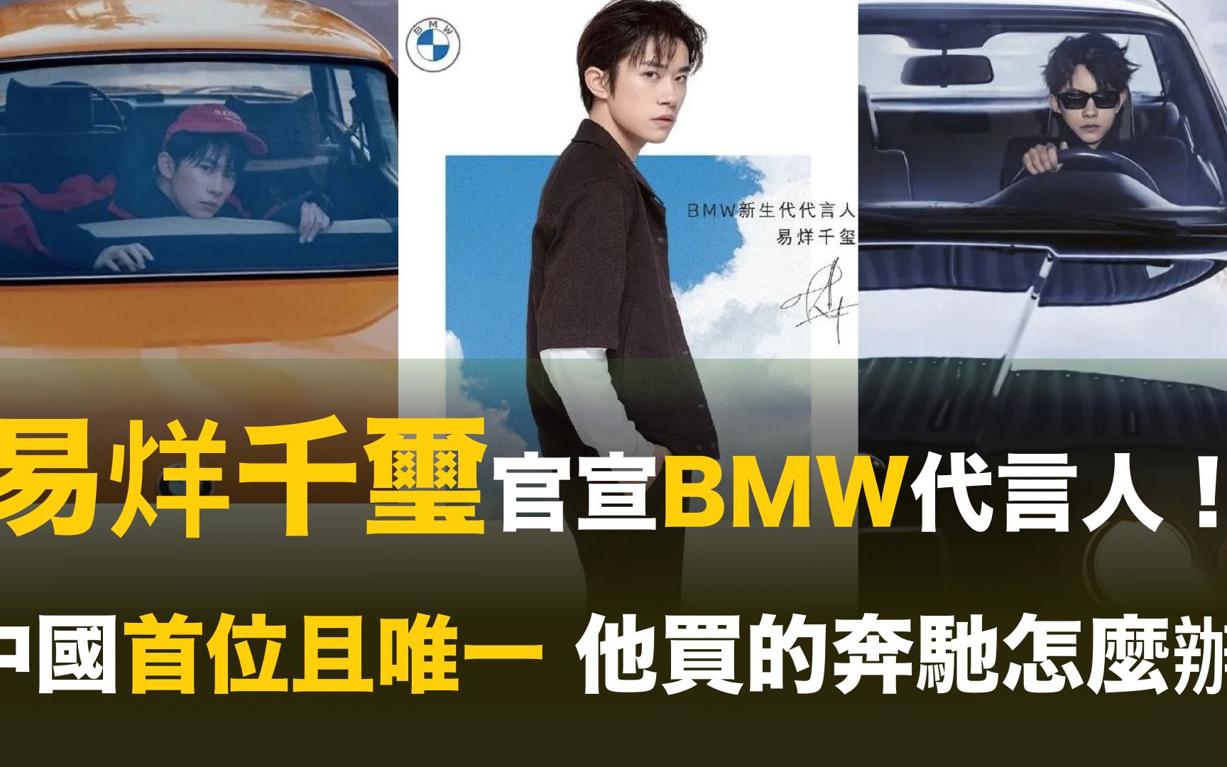 易烊千玺官宣BMW代言人 国内首位且唯一 他的奔驰大G怎么办哔哩哔哩bilibili