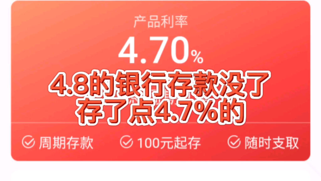 银行存款定期利率4.8的没了,没办法,存了一年期4.7的存款储蓄哔哩哔哩bilibili