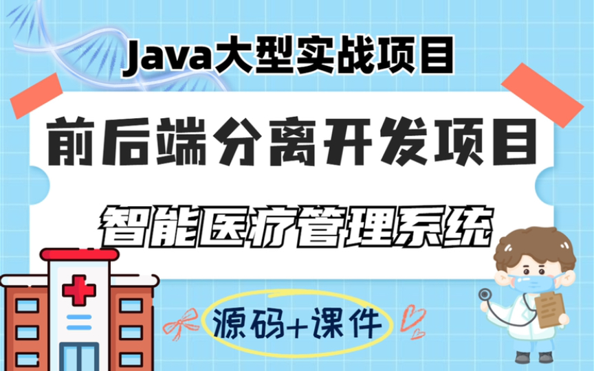 [图]还在找期末作业项目？4小时手把手带你开发Java前后端分离实战项目，从挂号到门诊全程搭建，适用于期末作业，毕业设计，面试简历