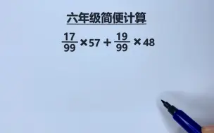 下载视频: 六年级：简便计算