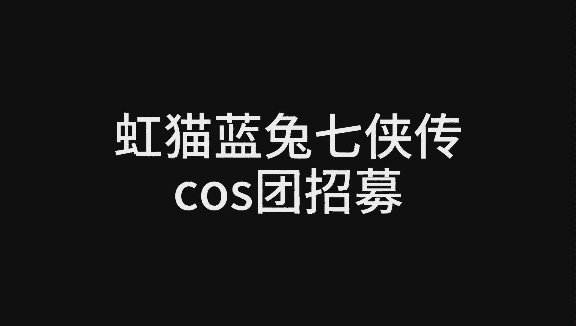 cosplay招募海报图片